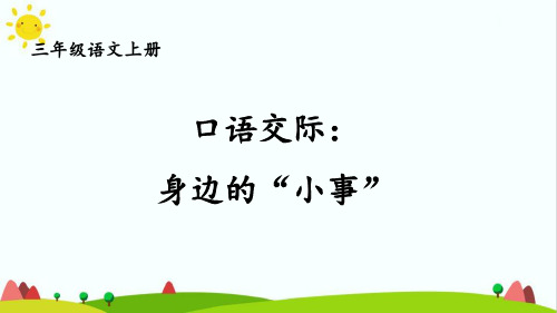 部编版人教版最新小学三年级上册语文《口语交际：身边的“小事”》名师精品课件