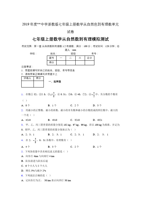 2019年度中学数学浙教版七年级上册 第一章从自然数到有理数单元试卷-含答案07093