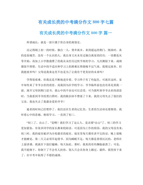 有关成长类的中考满分作文800字七篇