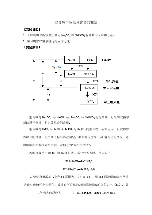 混合碱中各组分含量的测定