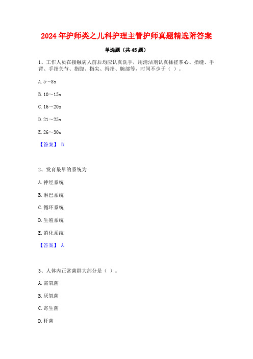 2024年护师类之儿科护理主管护师真题精选附答案