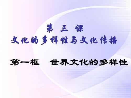 政治：2.3.1《世界文化的多样性》课件(新人教版必修3)