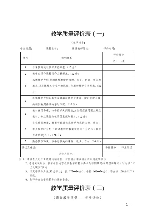 教学质量评价表