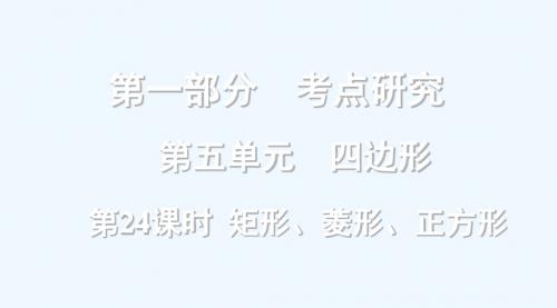 浙江省2018年中考数学复习 第一部分 考点研究 第五单元 四边形 第24课时 矩形、菱形、正方形课件