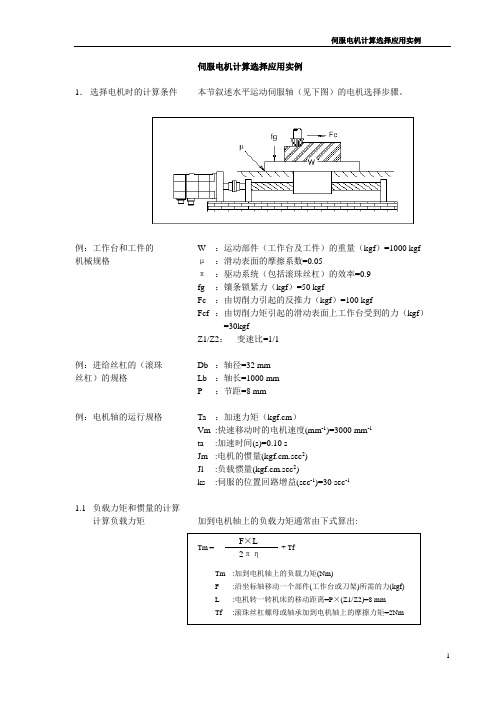 伺服电机计算选择应用实例全解