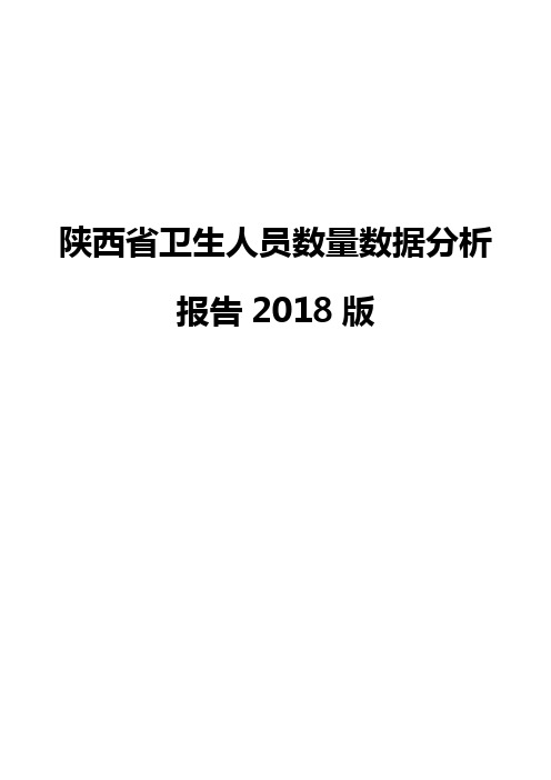 陕西省卫生人员数量数据分析报告2018版