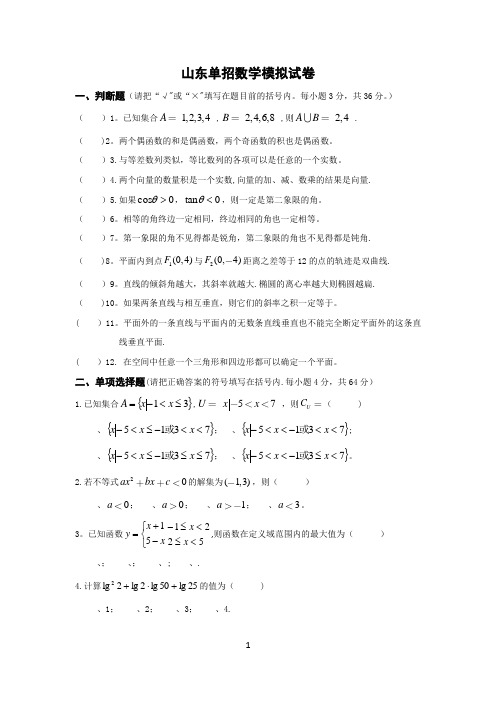 山东单招数学模拟试卷(含答案)