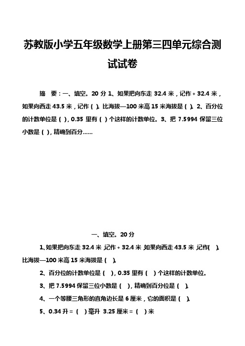 苏教版小学五年级数学上册第三四单元综合测试试卷