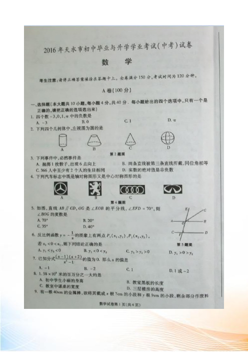 甘肃省天水市2022年中考数学真题试题(扫描版,含答案)