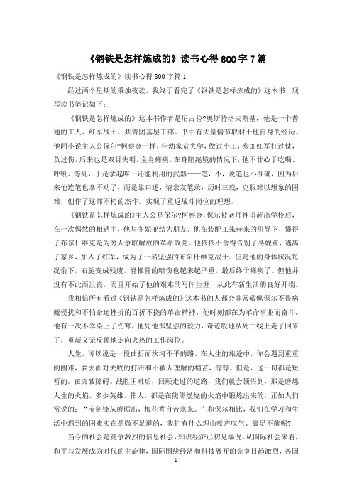 《钢铁是怎样炼成的》读书心得800字7篇