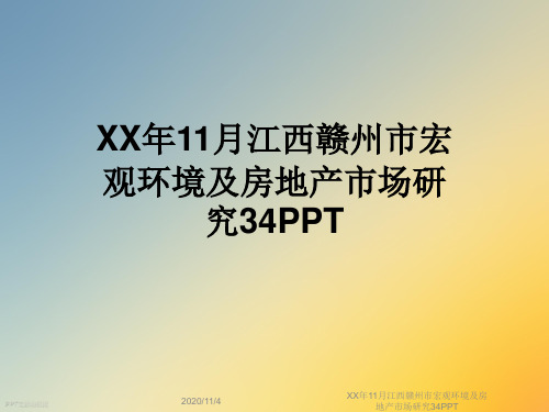 XX年11月江西赣州市宏观环境及房地产市场研究34PPT