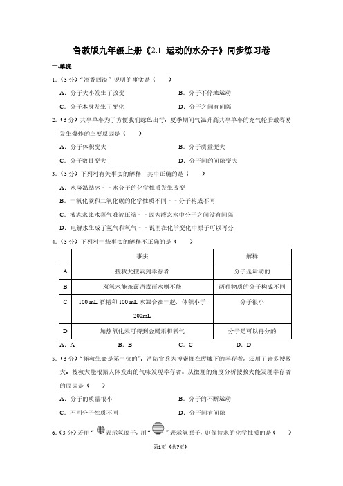 鲁教版九年级(上)《2.1 运动的水分子》同步练习卷