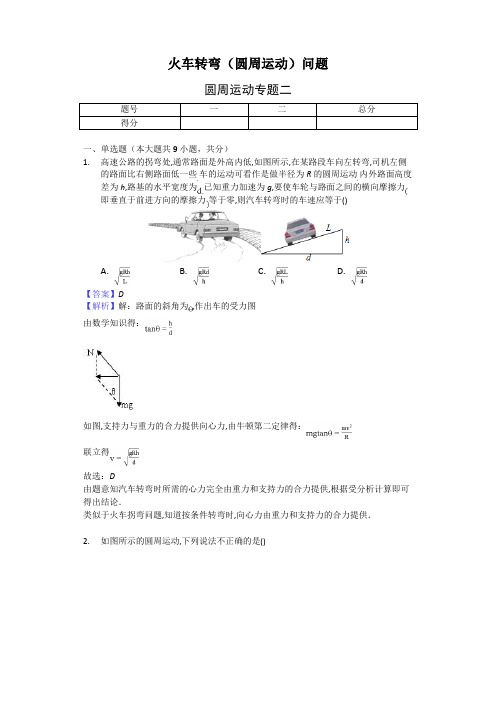 火车转弯(圆周运动)问题- 带解析  带答案