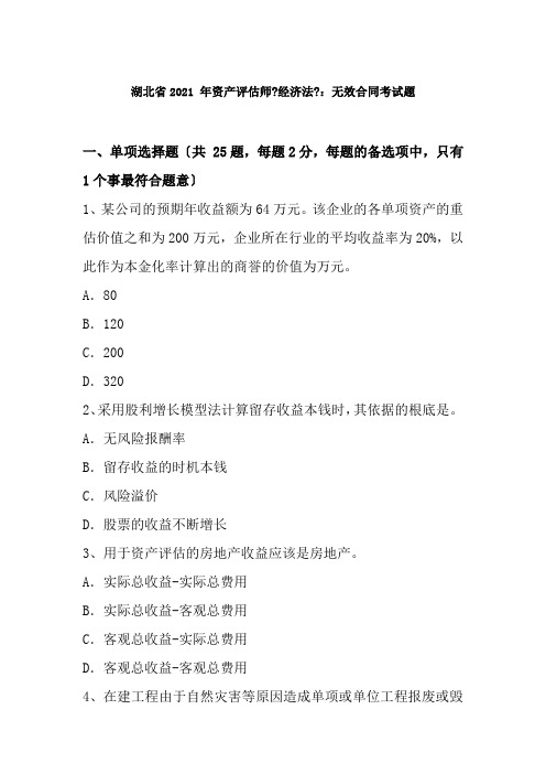 湖北省2015年资产评估师经济法无效合同考试题