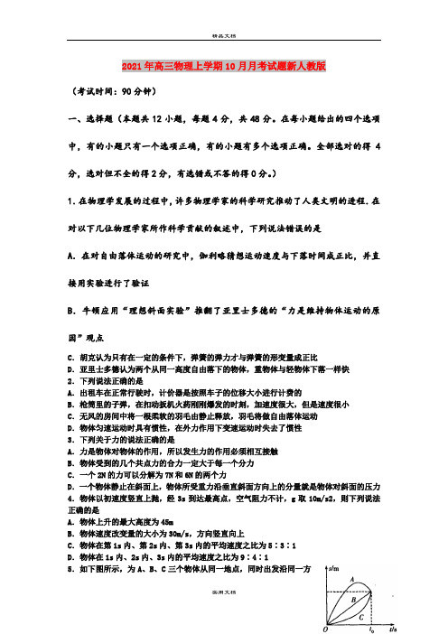 2021年高三物理上学期10月月考试题新人教版