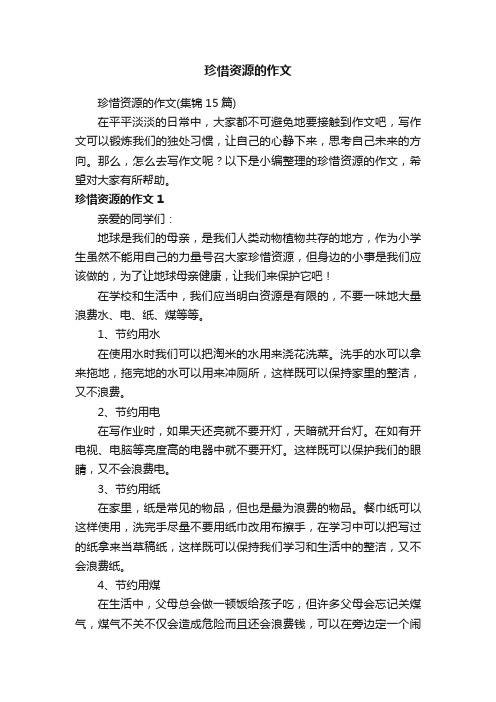 珍惜资源的作文（集锦15篇）