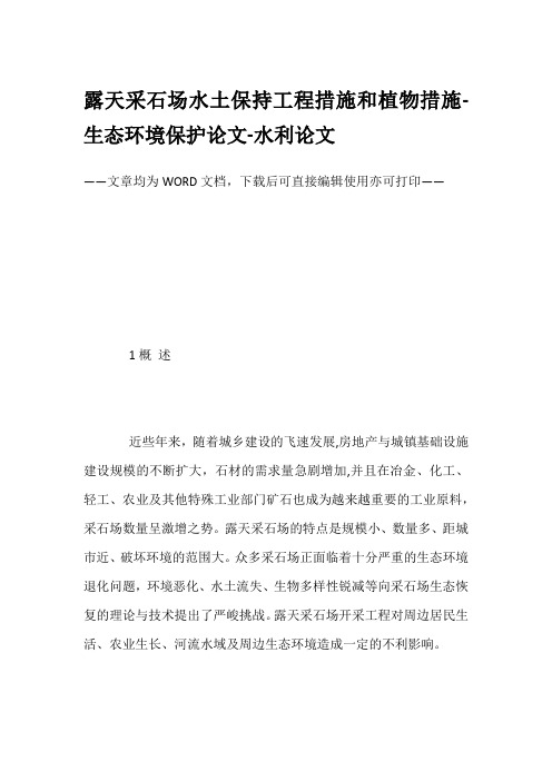 露天采石场水土保持工程措施和植物措施-生态环境保护论文-水利论文