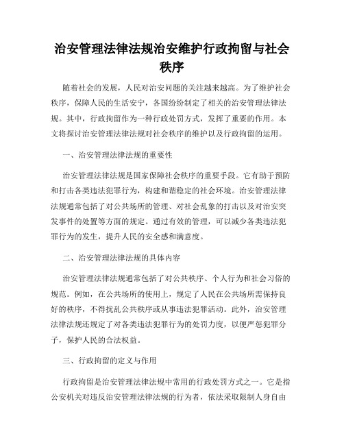 治安管理法律法规治安维护行政拘留与社会秩序