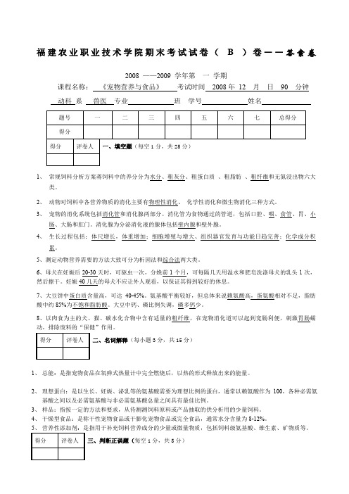 《宠物营养与饲料》期末B精编答案