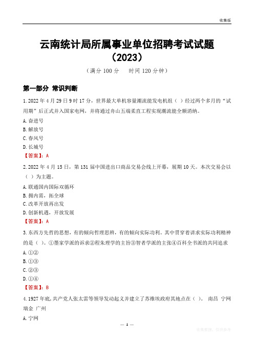 云南统计局所属事业单位招聘考试试题(2023)