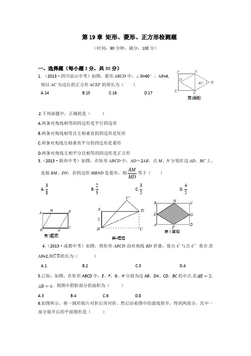 最新华师大版初二数学八年级下册第19章矩形、菱形、正方形检测题及答案解析