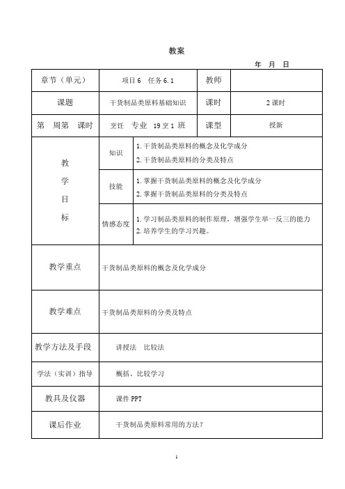 烹饪原料知识教案6-1干货制品类原料基础知识