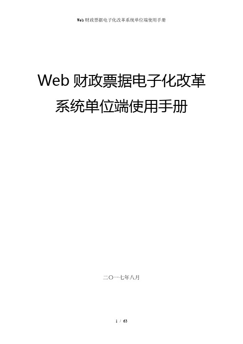 Web财政票据电子化改革系统单位端使用手册