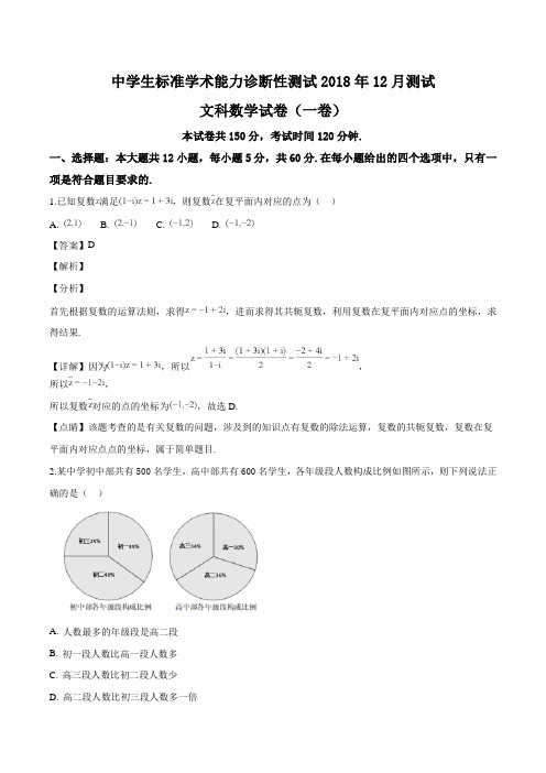 中学生标准学术能力诊断性测试(清华大学)2018年12月测试文科数学试卷(精编含解析)