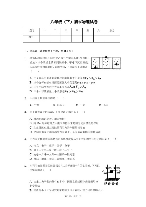 江苏省扬州市高邮市八年级(下)期末物理试卷(含答案)