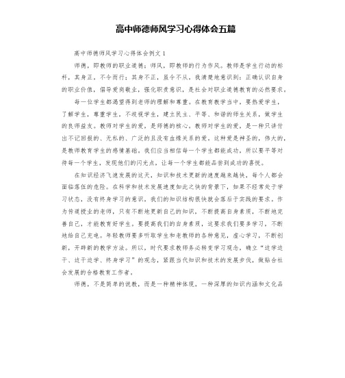 高中师德师风学习心得体会五篇