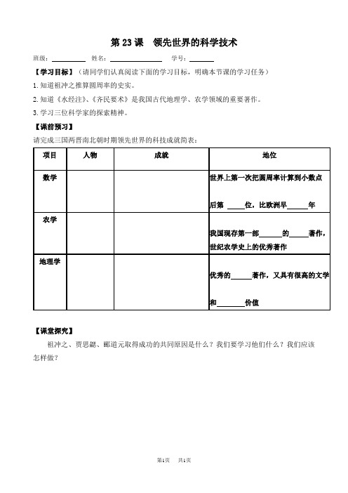 七年级历史教案：第23课 领先世界的科学技术