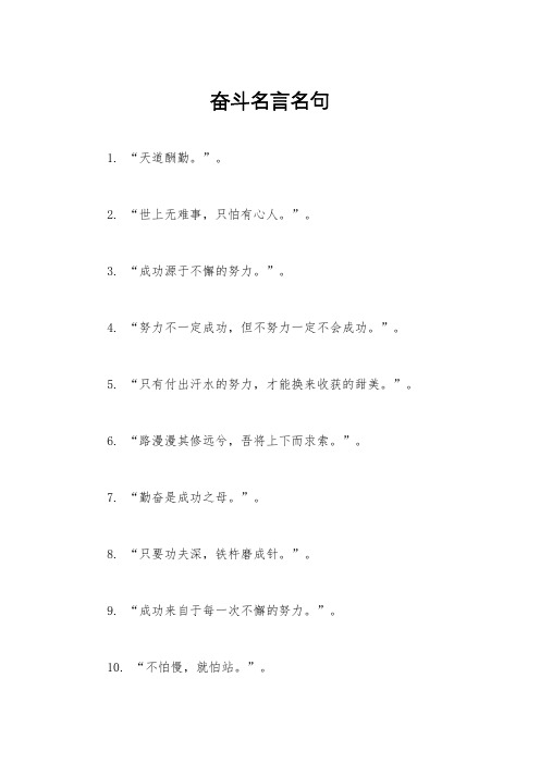 奋斗名言名句