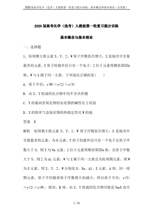 2020届高考化学(选考)人教版第一轮复习提分训练：基本概念和基本理论(含答案)