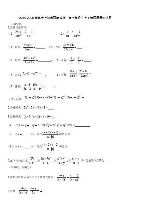 2019-2020学年度上海市西南模范中学七年级(上)第四周周练试题(含答案 )