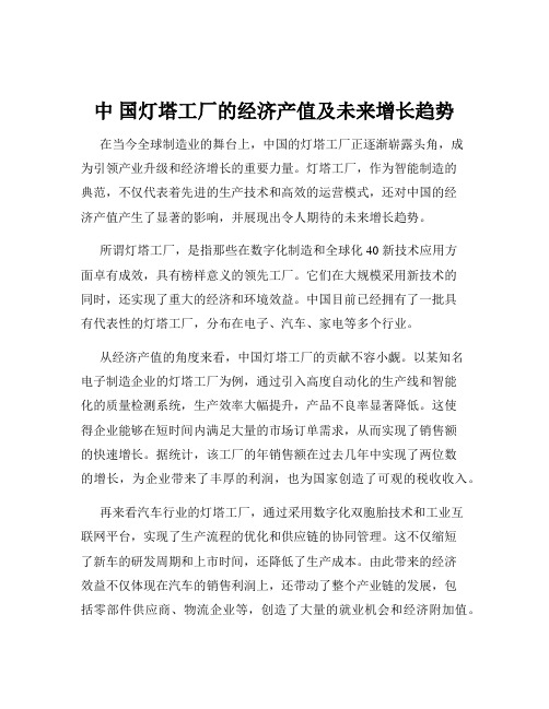 中 国灯塔工厂的经济产值及未来增长趋势