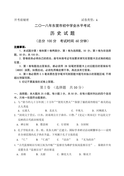 2018年山东省东营市中考历史试题及答案