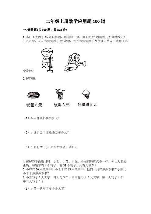 二年级上册数学应用题100道附参考答案【名师推荐】