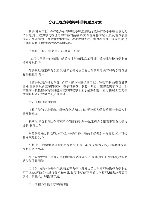 分析工程力学教学中的问题及对策