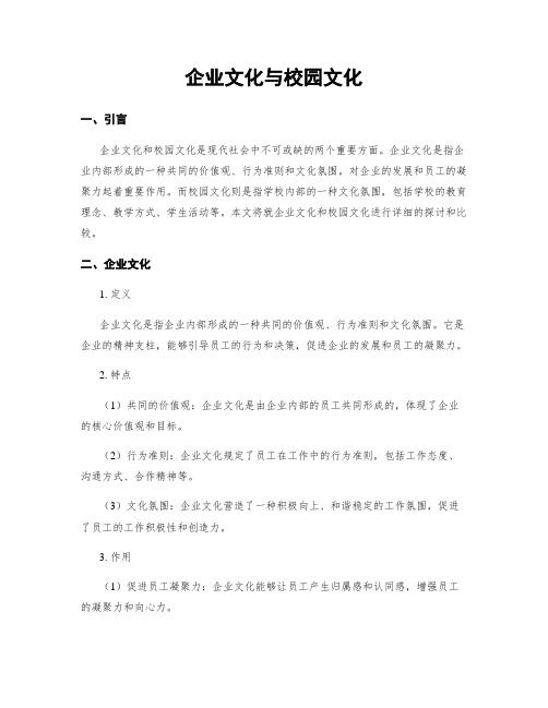 企业文化与校园文化