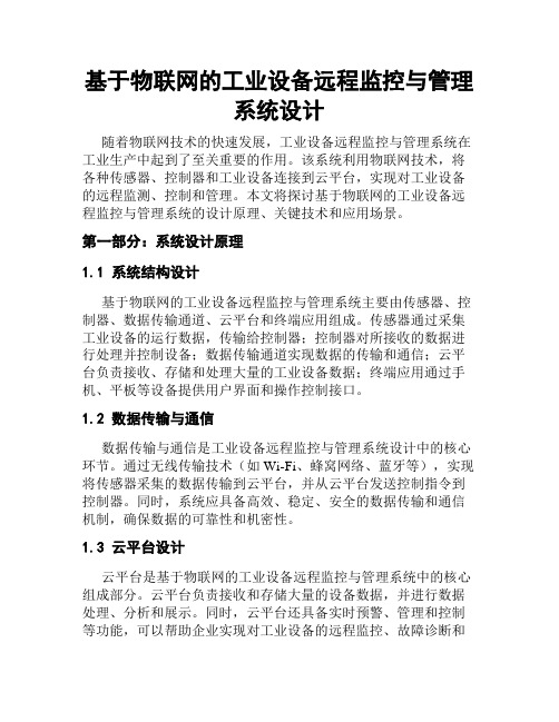 基于物联网的工业设备远程监控与管理系统设计