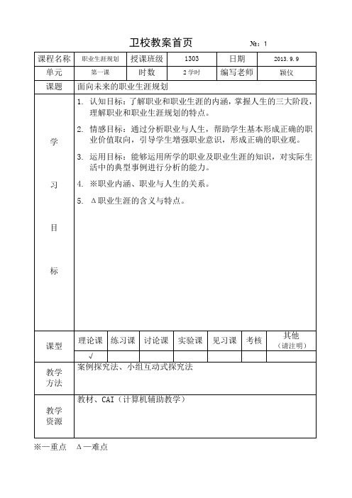 第一课面向未来的职业生涯规划教案