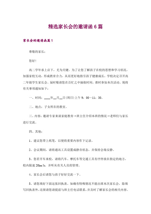 精选家长会的邀请函6篇