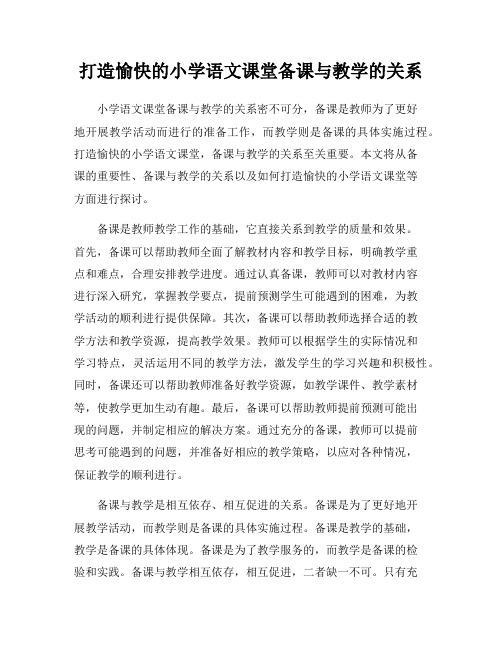 打造愉快的小学语文课堂备课与教学的关系