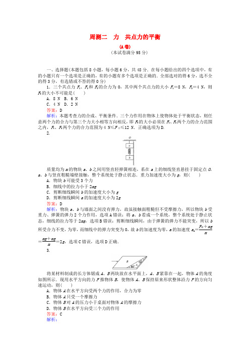 2019版高考物理一轮复习 精选题辑： 周测二 力 共点力的平衡