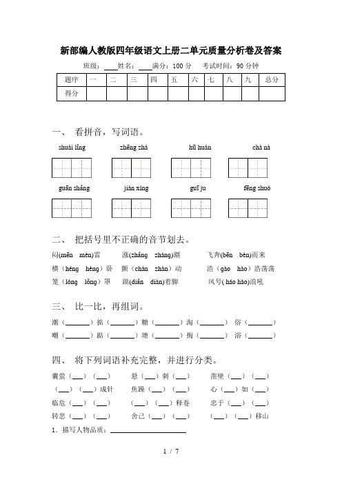 新部编人教版四年级语文上册二单元质量分析卷及答案