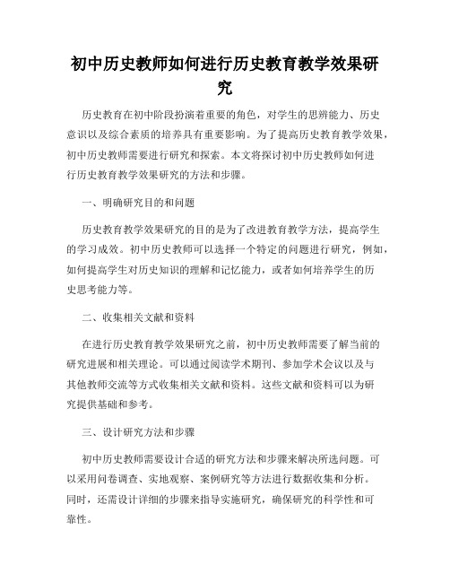 初中历史教师如何进行历史教育教学效果研究