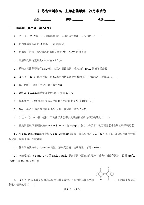 江苏省常州市高三上学期化学第三次月考试卷