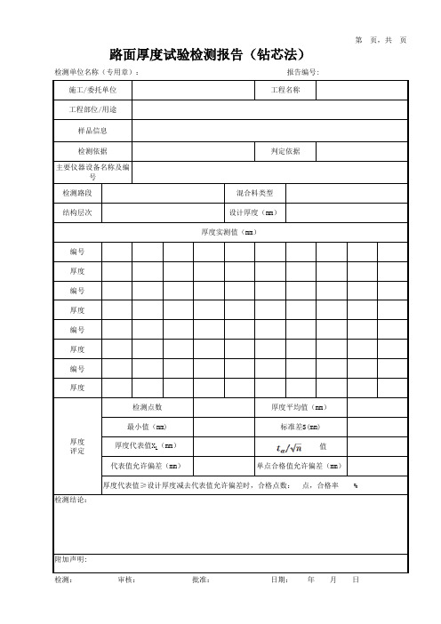 路面厚度试验检测报告(钻芯法)