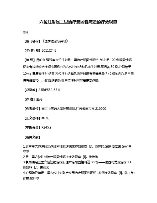 穴位注射足三里治疗顽固性呃逆的疗效观察