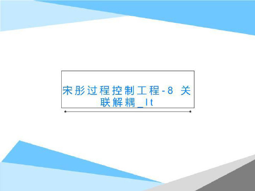 宋彤过程控制工程-8 关联解耦_lt